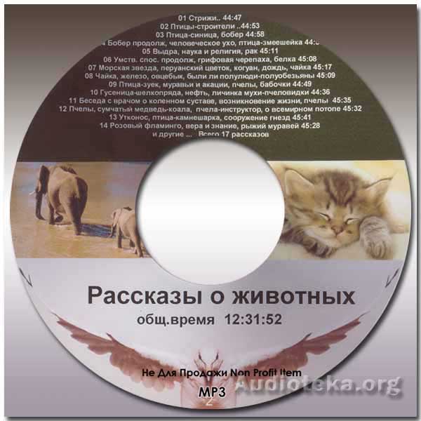 Обложка: Рассказы о животных – диск 2