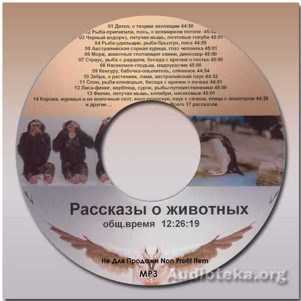 Обложка: Рассказы о животных – диск 1