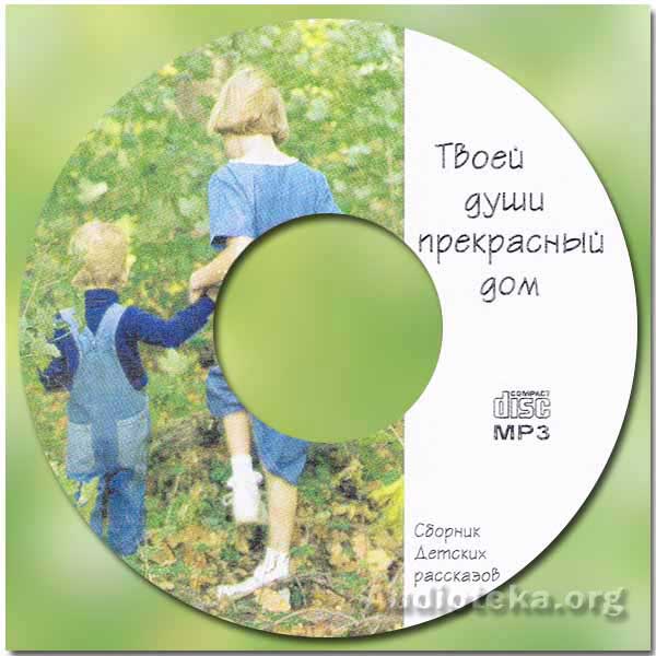 Обложка: Твоей души прекрасный дом – Детские рассказы (диск 2 из 3)