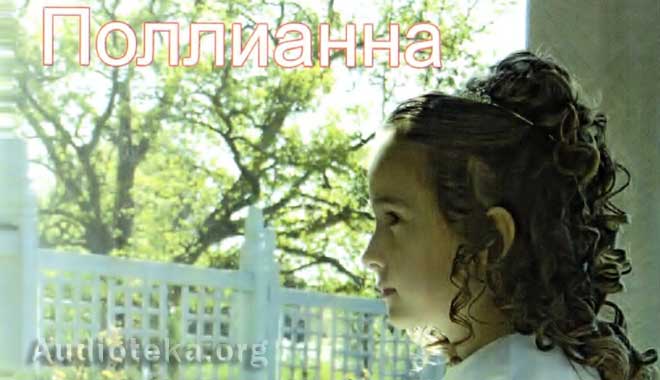 Обложка: Поллианна – аудио книга (диск 1 из 2)