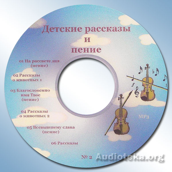 Обложка: Благословенно имя Твое – Детское исполнение