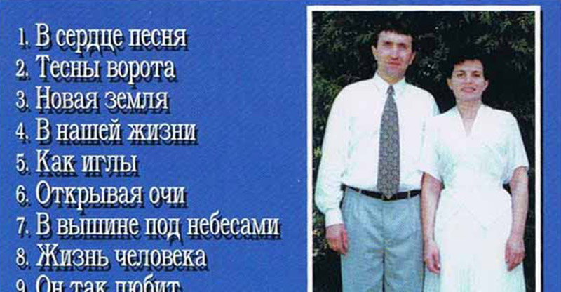 Обложка: Юрий и Жанна Ткачёвы – гр. Новая Земля