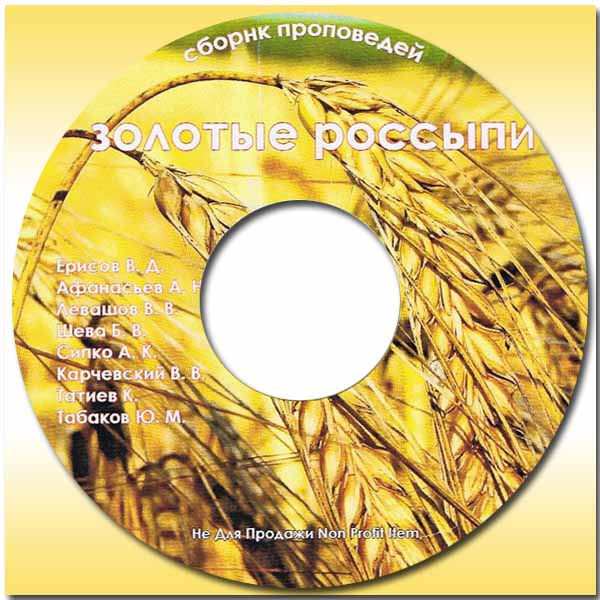 Обложка: Золотые россыпи – Сборник проповедей