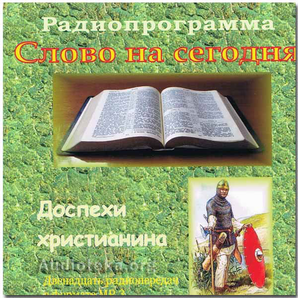 Обложка: Слово на сегодня – Доспехи христианина