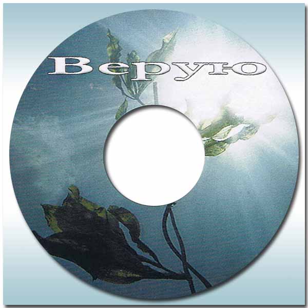 Обложка: Верую – Хоровое пение