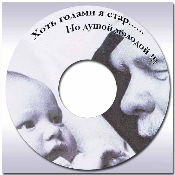 Обложка: Хоть годами я стар – Сборник песен