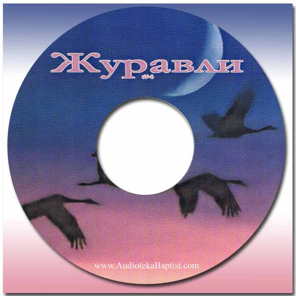 Обложка: Журавли – Сборник песен