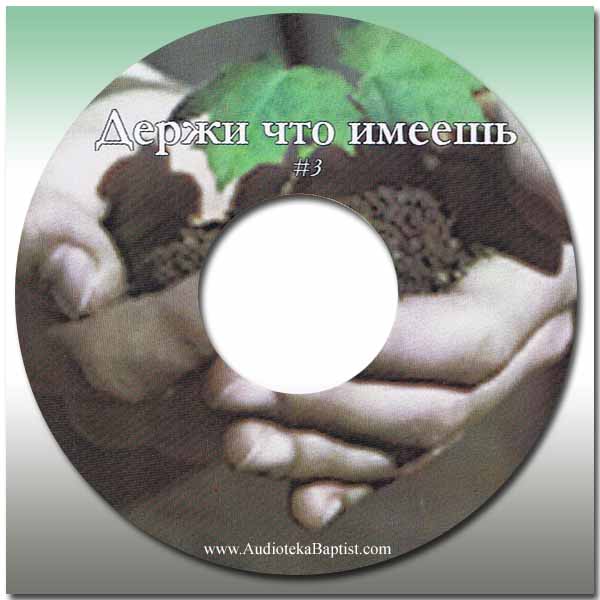 Обложка: Держи что имеешь – Сборник песен