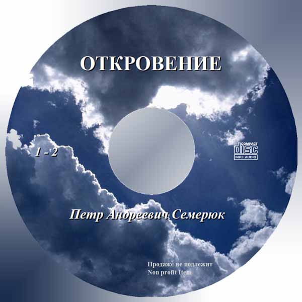 Обложка: Семерюк – Толкование Откровения – часть 1