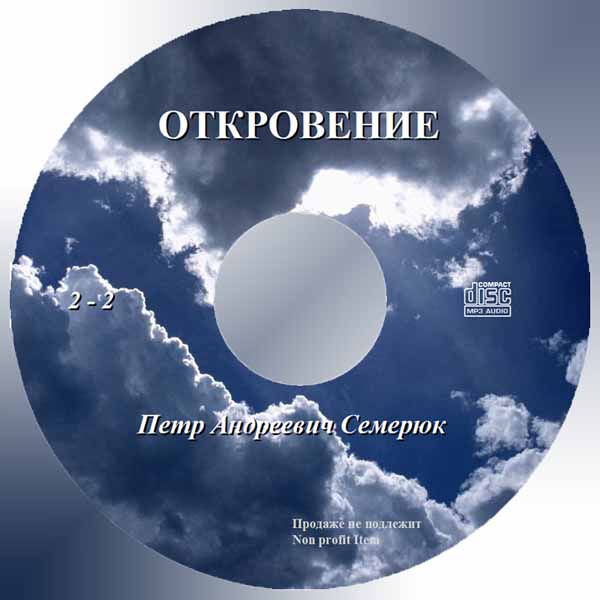 Обложка: Семерюк – Толкование Откровения – часть 2