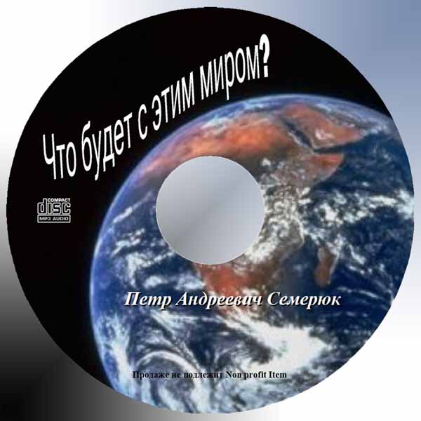 Обложка: Семерюк – Что будет с этим миром?