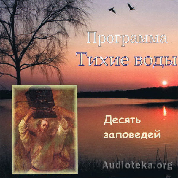 Обложка: Десять заповедей – Павел & Ирина Тупчик