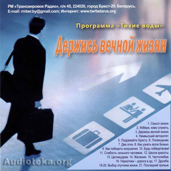 Обложка: Радио программа “Тихие воды” – Павел и Ирина Тупчик
