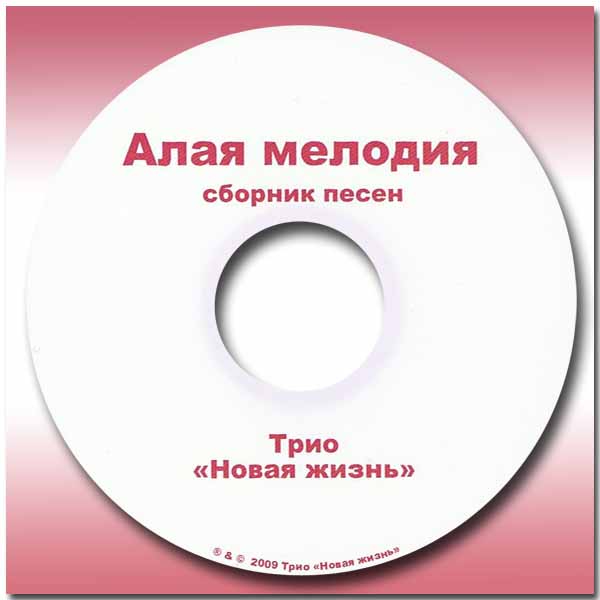 Обложка: Трио “Новая жизнь” – Сборник песен