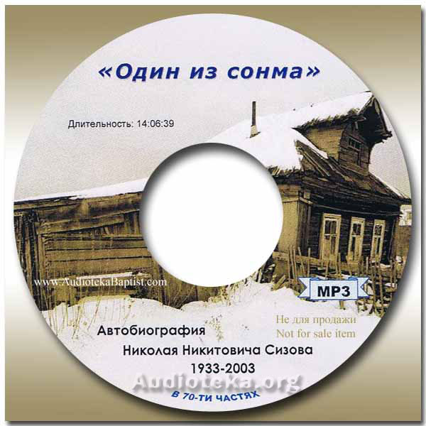Обложка: Сизов Николай Никитович – Один из сонма (диск 2-3)