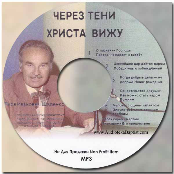 Обложка: Шаленко Яков Иванович – Проповеди