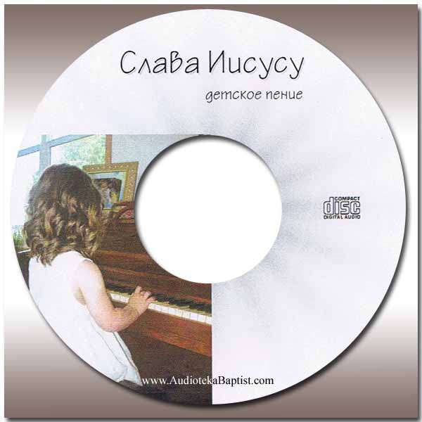 Обложка: Слава Иисусу – Детское пение (часть 1)
