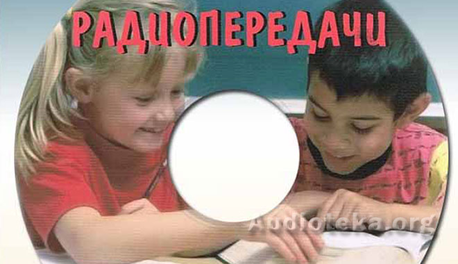 Обложка: Радиопередачи для детей – диск 15