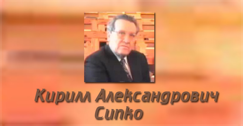 Кирилл Александрович Сипко Кирилл Александрович Сипко
