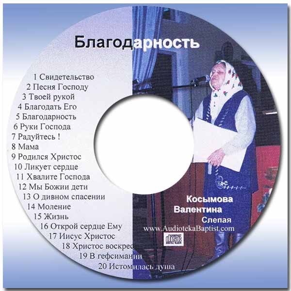 Обложка: Косымова Валентина (Слепая) – Благодарность