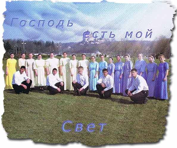 Обложка: Господь есть мой Свет – хоровое пение