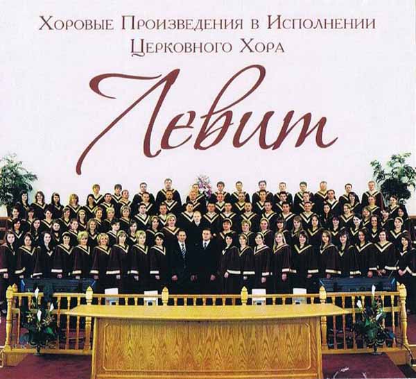 Обложка: Хоровые произведения в исполнении Церковного Хора – «Левит»  к 15-ти летию хора