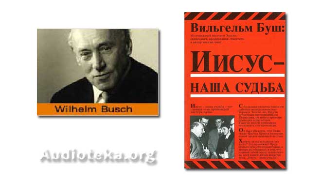 Обложка: Вильгельм Буш – Иисус – наша судьба