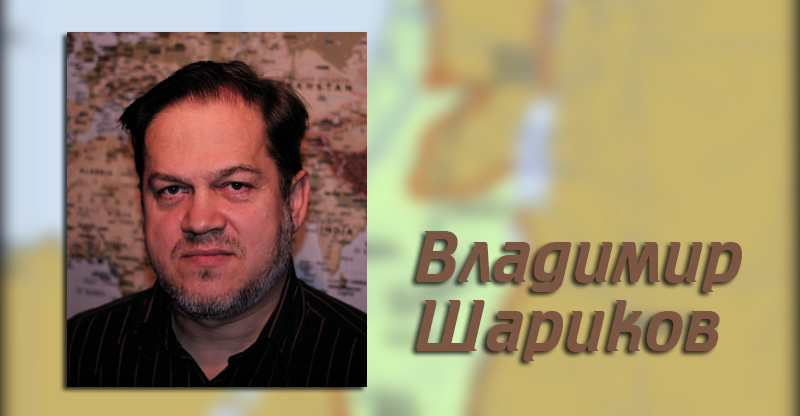 Владимир Шариков Владимир Шариков