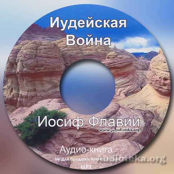 Обложка: Иосиф Флавий – Иудейская Война (книга 3)