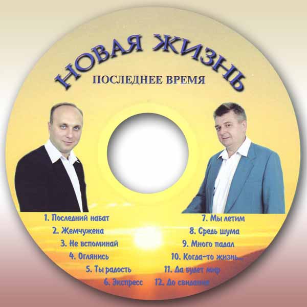 Обложка: Альбом “Последнее время” гр. Новая Жизнь
