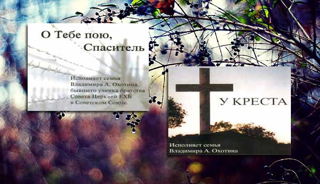 Обложка: О Тебе пою Спаситель – Семья Охотиных