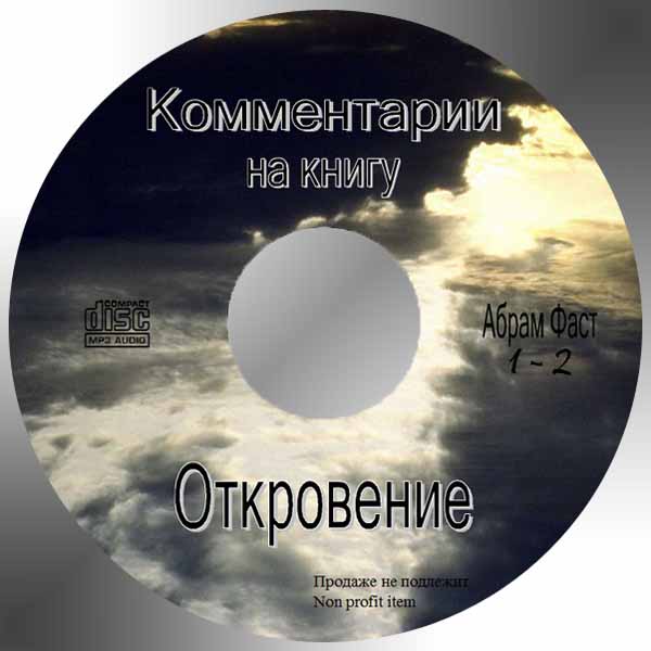 Обложка: Абрам Фаст – Толкование Откровения (Диск 2)