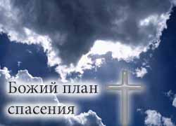 Обложка: Абрам Фаст – лекции на тему: Божий план спасения – (Диск 2/2)