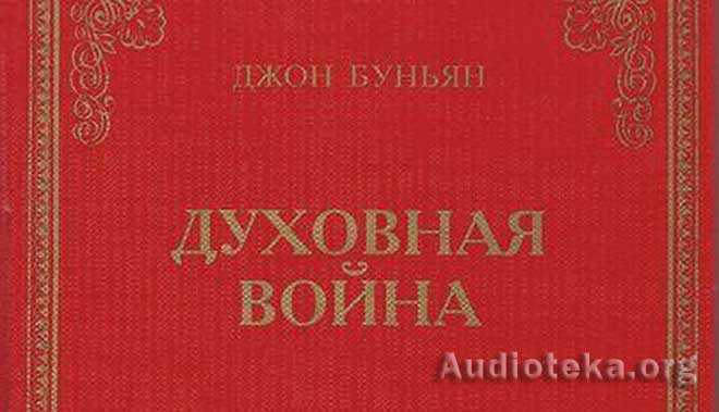 Обложка: Духовная война – Джон Буньян