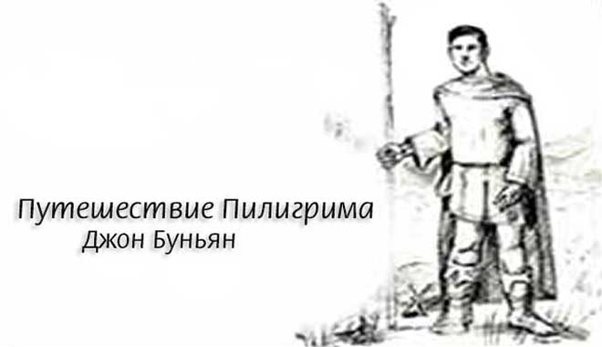 Обложка: Путешествие Пилигрима – Джон Буньян