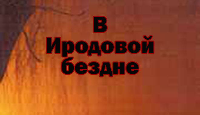 Обложка: Юрий Грачёв – В Иродовой бездне – Диск 2/4