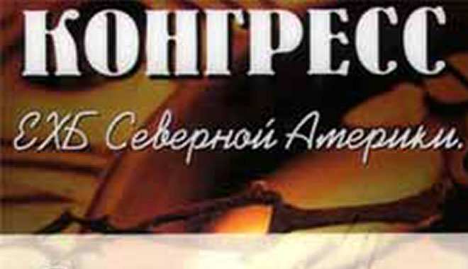 Обложка: Конгресс Альянса церквей ЕХБ США 11.11.11 (часть 3)