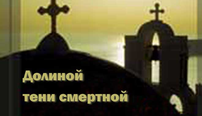 Обложка: Долиной тени смертной
