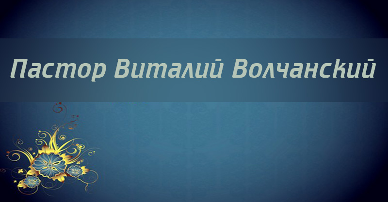 Виталий Волчанский Виталий Волчанский