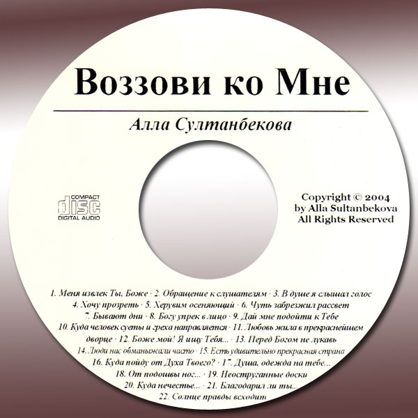 Обложка: Алла Султанбекова, Воззови ко Мне