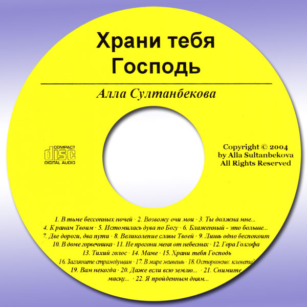 Обложка: Алла Султанбекова, Храни тебя Господь