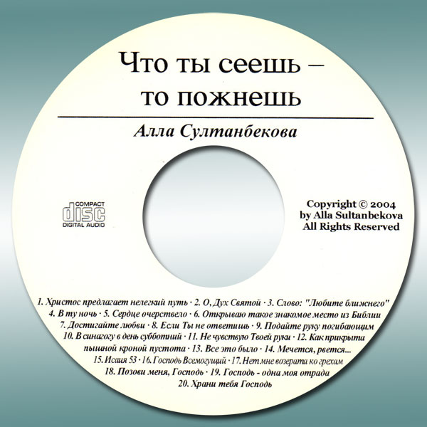 Обложка: Алла Султанбекова, Что ты сеешь – то пожнёшь
