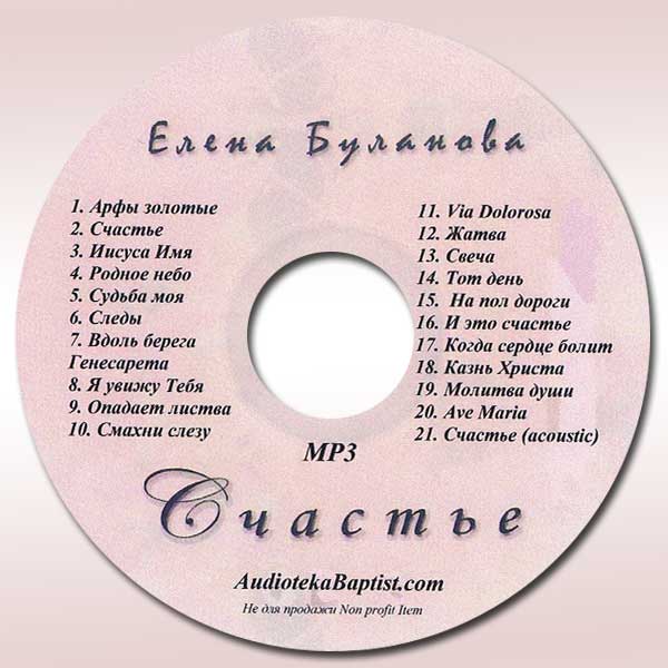 Обложка: Елена Буланова – Счастье