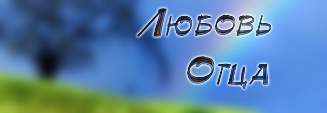 Обложка: Музыкальный альбом “Любовь Отца”
