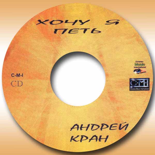 Обложка: Андрей Кран – Хочу я петь