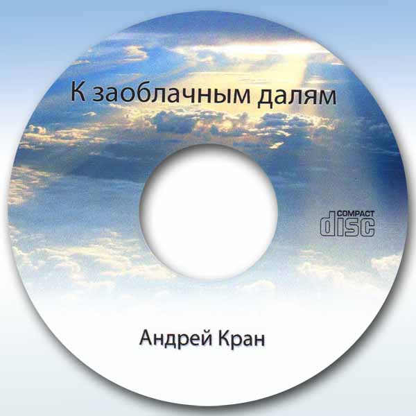 Обложка: Андрей Кран – К заоблачным далям