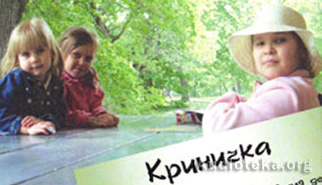 Обложка: Криничка – Сборник христианских рассказов 2-3