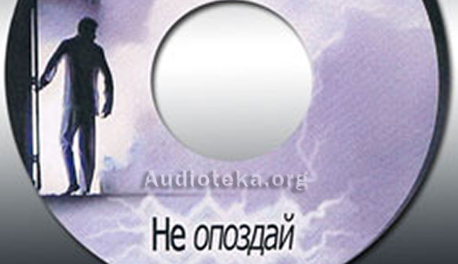 Обложка: Не опоздай