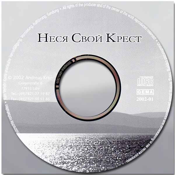 Обложка: Андрей Кран – Неся свой крест!
