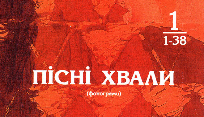 Обложка: Пісні Хвали – №1 – Фонограммы